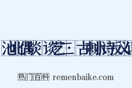 池北偶谈·谈艺二·古剌水诗反义词是什么意思的图片